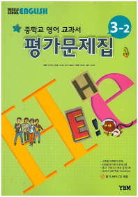 중등 영어 3-2 평가문제집 -박준언